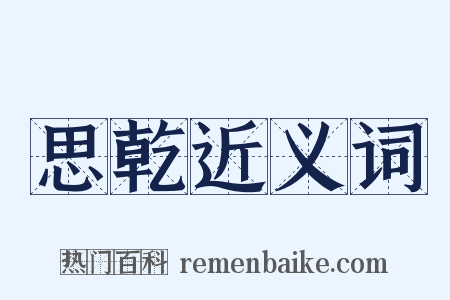 思乾近义词是什么意思的图片